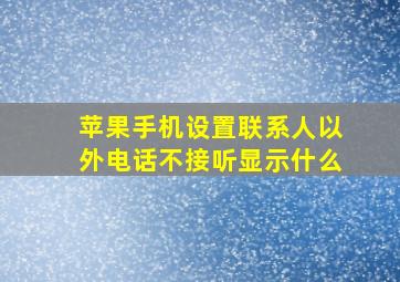 苹果手机设置联系人以外电话不接听显示什么