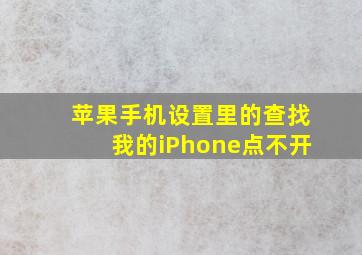 苹果手机设置里的查找我的iPhone点不开