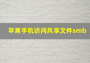 苹果手机访问共享文件smb