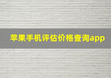 苹果手机评估价格查询app