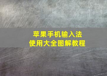 苹果手机输入法使用大全图解教程