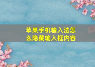 苹果手机输入法怎么隐藏输入框内容