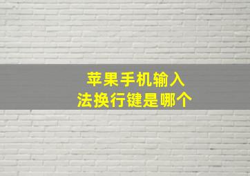 苹果手机输入法换行键是哪个