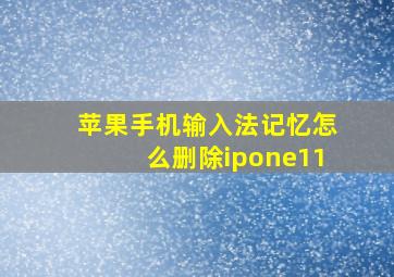 苹果手机输入法记忆怎么删除ipone11