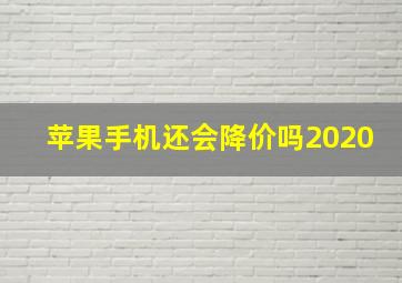 苹果手机还会降价吗2020