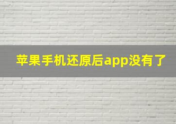 苹果手机还原后app没有了