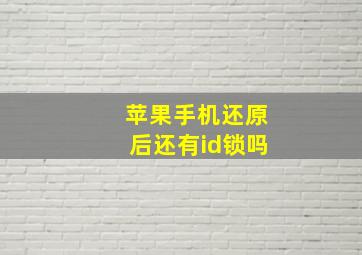 苹果手机还原后还有id锁吗