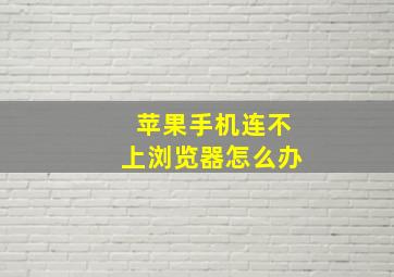 苹果手机连不上浏览器怎么办