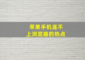 苹果手机连不上浏览器的热点