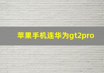 苹果手机连华为gt2pro