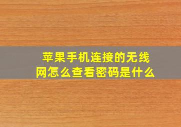 苹果手机连接的无线网怎么查看密码是什么