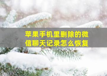 苹果手机里删除的微信聊天记录怎么恢复