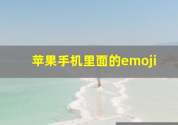 苹果手机里面的emoji