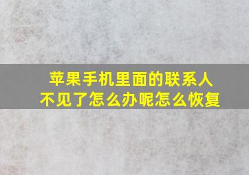 苹果手机里面的联系人不见了怎么办呢怎么恢复