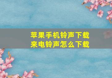 苹果手机铃声下载来电铃声怎么下载