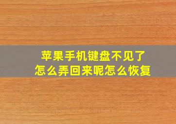 苹果手机键盘不见了怎么弄回来呢怎么恢复