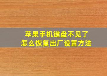 苹果手机键盘不见了怎么恢复出厂设置方法