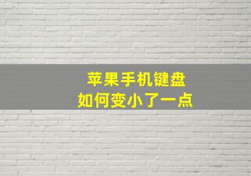 苹果手机键盘如何变小了一点