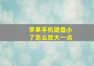 苹果手机键盘小了怎么放大一点