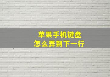 苹果手机键盘怎么弄到下一行