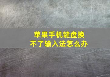 苹果手机键盘换不了输入法怎么办