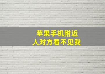 苹果手机附近人对方看不见我