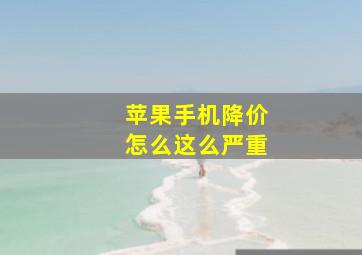 苹果手机降价怎么这么严重