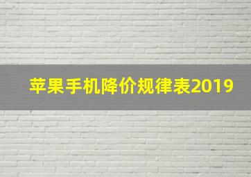 苹果手机降价规律表2019