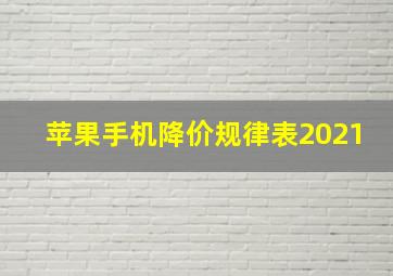 苹果手机降价规律表2021