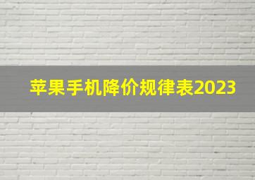 苹果手机降价规律表2023