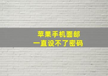 苹果手机面部一直设不了密码