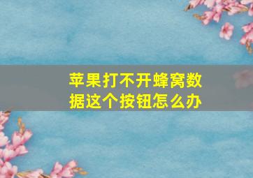 苹果打不开蜂窝数据这个按钮怎么办