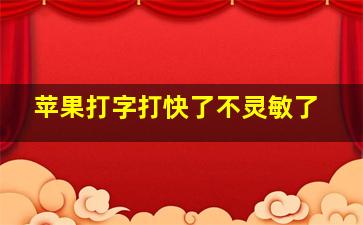 苹果打字打快了不灵敏了