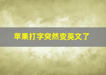 苹果打字突然变英文了