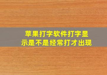 苹果打字软件打字显示是不是经常打才出现