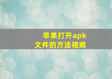 苹果打开apk文件的方法视频