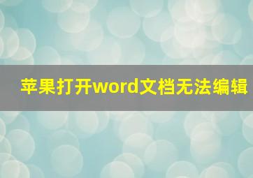 苹果打开word文档无法编辑