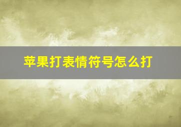 苹果打表情符号怎么打