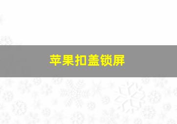 苹果扣盖锁屏