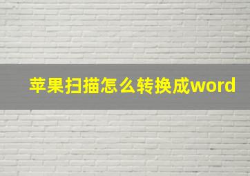 苹果扫描怎么转换成word