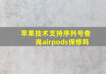 苹果技术支持序列号查询airpods保修吗