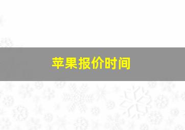 苹果报价时间