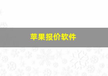 苹果报价软件