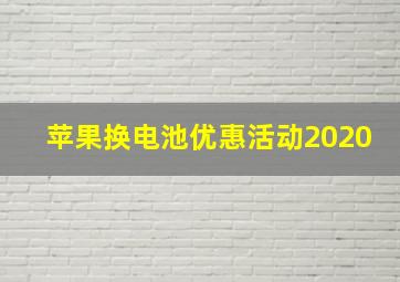 苹果换电池优惠活动2020