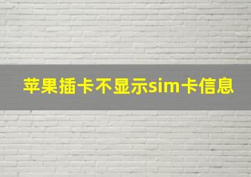 苹果插卡不显示sim卡信息