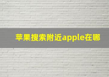 苹果搜索附近apple在哪