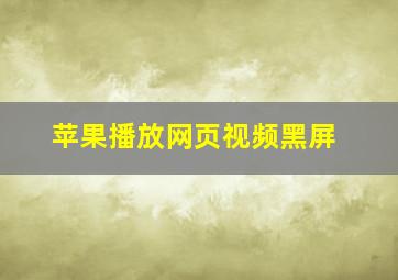 苹果播放网页视频黑屏