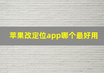 苹果改定位app哪个最好用