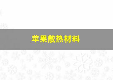 苹果散热材料