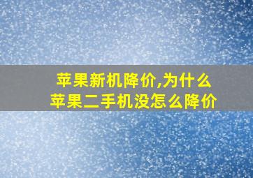 苹果新机降价,为什么苹果二手机没怎么降价